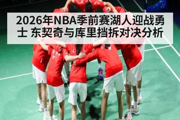 2026年NBA季前赛湖人迎战勇士 东契奇与库里挡拆对决分析（kaiyun）