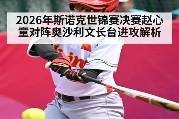 2026年斯诺克世锦赛决赛赵心童对阵奥沙利文长台进攻解析（kaiyun）